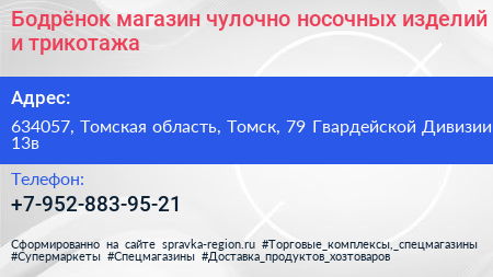 Бодрёнок магазин чулочно носочных изделий и трикотажа - визитка
