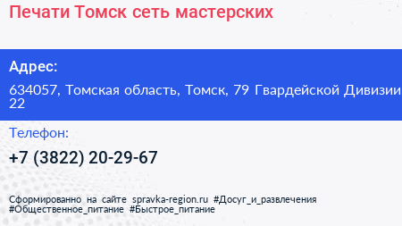 Печати Томск сеть мастерских - визитка