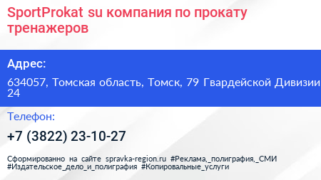 SportProkat su компания по прокату тренажеров - визитка