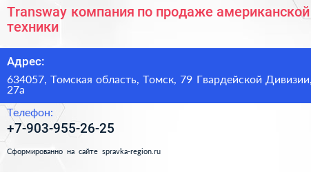 Transway компания по продаже американской техники - визитка
