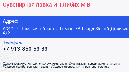 Сувенирная лавка ИП Либих М В  - визитка