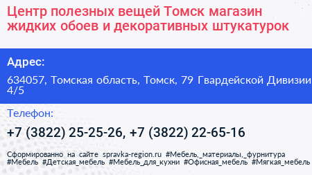 Центр полезных вещей Томск магазин жидких обоев и декоративных штукатурок - визитка