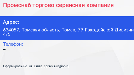 Промснаб торгово сервисная компания - визитка