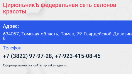 ЦирюльникЪ федеральная сеть салонов красоты - визитка