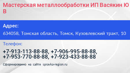 Мастерская металлообработки ИП Васякин Ю В  - визитка