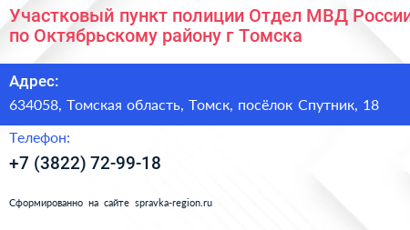 Участковый пункт полиции Отдел МВД России по Октябрьскому району г Томска - визитка