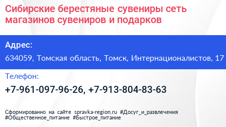 Сибирские берестяные сувениры сеть магазинов сувениров и подарков - визитка