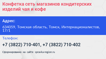 Конфетка сеть магазинов кондитерских изделий чая и кофе - визитка