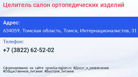 Целитель салон ортопедических изделий - визитка