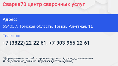 Сварка70 центр сварочных услуг - визитка