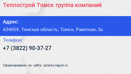 Теплострой Томск группа компаний - визитка