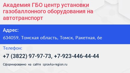 Академия ГБО центр установки газобаллонного оборудования на автотранспорт - визитка