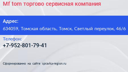 Mf tom торгово сервисная компания - визитка