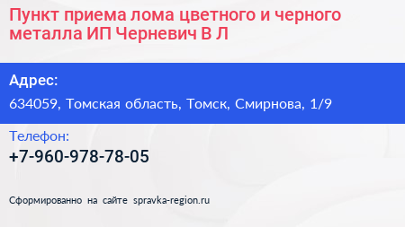 Пункт приема лома цветного и черного металла ИП Черневич В Л  - визитка