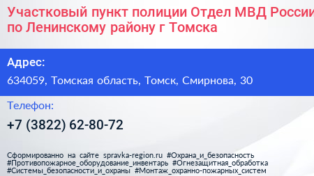 Участковый пункт полиции Отдел МВД России по Ленинскому району г Томска - визитка