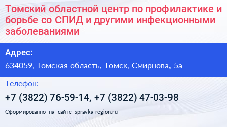 Томский областной центр по профилактике и борьбе со СПИД и другими инфекционными заболеваниями - визитка