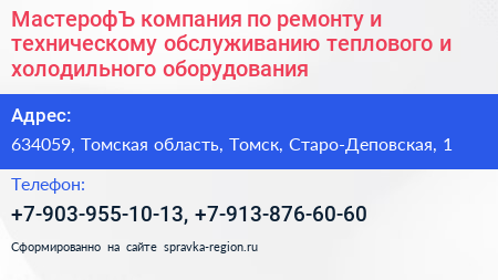 МастерофЪ компания по ремонту и техническому обслуживанию теплового и холодильного оборудования - визитка