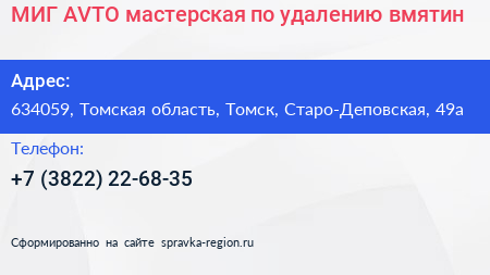 МИГ AVTO мастерская по удалению вмятин - визитка