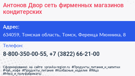 Антонов Двор сеть фирменных магазинов кондитерских - визитка