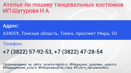 Ателье по пошиву танцевальных костюмов ИП Шугурова Н А  - визитка