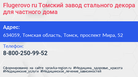 Flugerovo ru Томский завод стального декора для частного дома - визитка