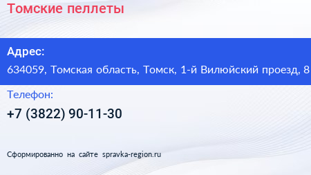Томские пеллеты - визитка