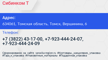 Сибинком Т - визитка