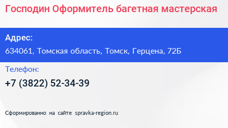 Господин Оформитель багетная мастерская - визитка