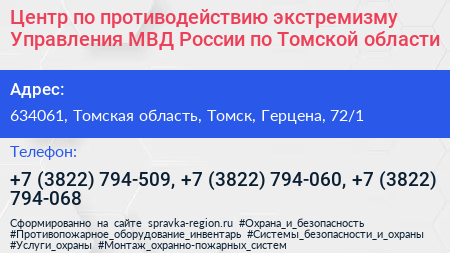 Центр по противодействию экстремизму Управления МВД России по Томской области - визитка