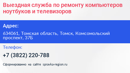 Выездная служба по ремонту компьютеров ноутбуков и телевизоров - визитка