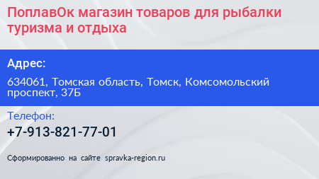 ПоплавОк магазин товаров для рыбалки туризма и отдыха - визитка
