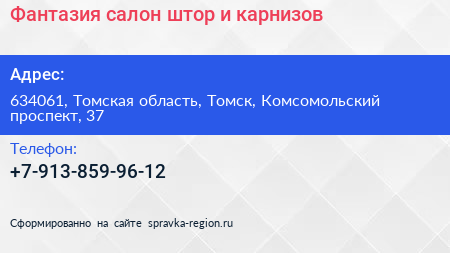 Фантазия салон штор и карнизов - визитка