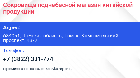 Сокровища поднебесной магазин китайской продукции - визитка