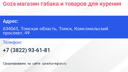 Goza магазин табака и товаров для курения - визитка