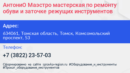 АнтониО Маэстро мастерская по ремонту обуви и заточке режущих инструментов - визитка