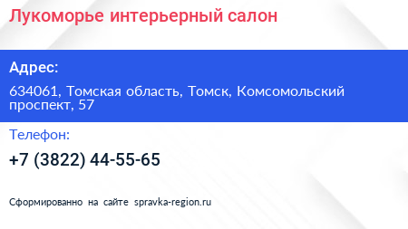 Лукоморье интерьерный салон - визитка