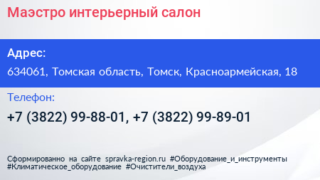 Маэстро интерьерный салон - визитка