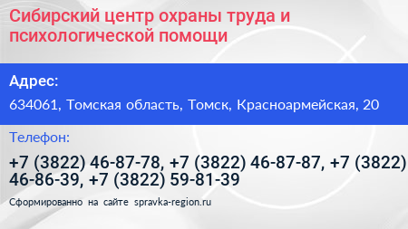 Сибирский центр охраны труда и психологической помощи - визитка