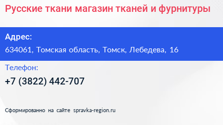 Русские ткани магазин тканей и фурнитуры - визитка