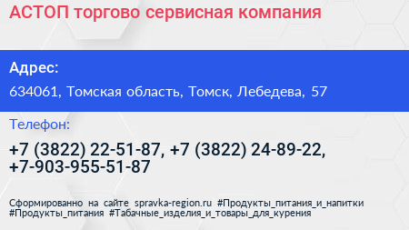 АСТОП торгово сервисная компания - визитка