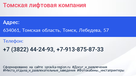 Томская лифтовая компания - визитка