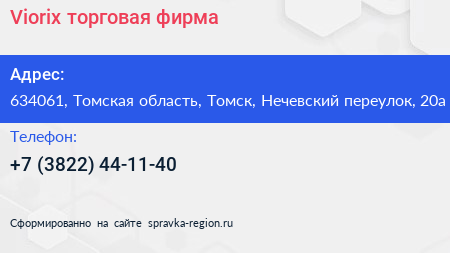 Viorix торговая фирма - визитка