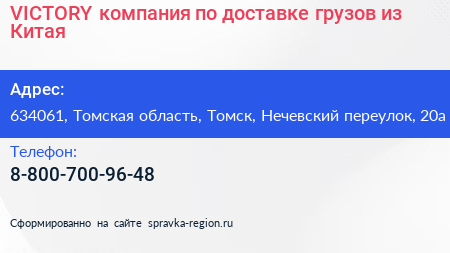 VICTORY компания по доставке грузов из Китая - визитка