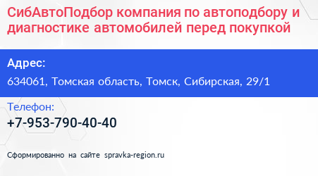 СибАвтоПодбор компания по автоподбору и диагностике автомобилей перед покупкой - визитка