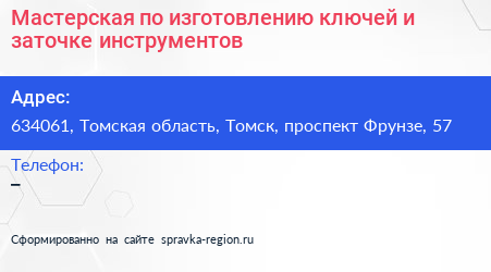 Мастерская по изготовлению ключей и заточке инструментов - визитка