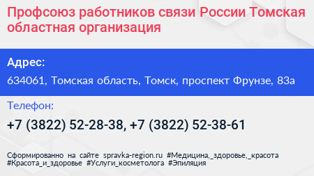 Профсоюз работников связи России Томская областная организация - визитка
