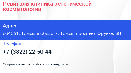 Ревиталь клиника эстетической косметологии - визитка