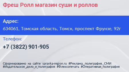 Фреш Ролл магазин суши и роллов - визитка