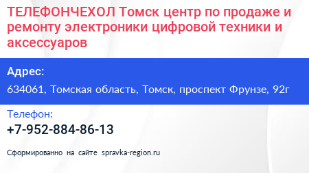 ТЕЛЕФОНЧЕХОЛ Томск центр по продаже и ремонту электроники цифровой техники и аксессуаров - визитка