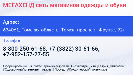 МЕГАХЕНД сеть магазинов одежды и обуви - визитка